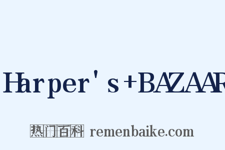 Harper's+BAZAAR是什么意思的图片